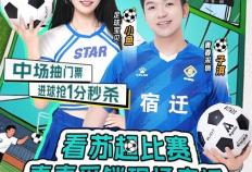 上京东看“苏超”宿迁队VS淮安队比赛直播，参与输赢竞猜赢现金红包