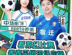 上京东看“苏超”宿迁队VS淮安队比赛直播，参与输赢竞猜赢现金红包