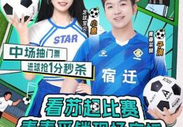 上京东看“苏超”宿迁队VS淮安队比赛直播，参与输赢竞猜赢现金红包