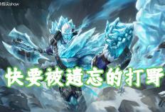 版本(běn)仅更(gèng)新一(yī)周，我找到(dào)了版本(běn)黑马，盘古(gǔ)可尅(kè)制(zhì)大部分(fēn)强势英雄