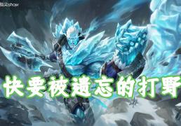 版本(běn)仅更(gèng)新一(yī)周，我找到(dào)了版本(běn)黑马，盘古(gǔ)可尅(kè)制(zhì)大部分(fēn)强势英雄