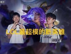 英雄联盟最超模新英雄诞生，全球比赛胜率85%，技能175%攻击加成