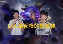 英雄联盟最超模新英雄诞生，全球比赛胜率85%，技能175%攻击加成