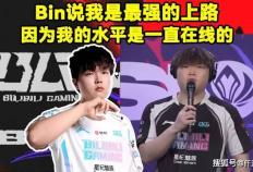 LOL：Bin还在嘴硬！Bin：我一直都是最(zuì)强的上单！厂长加盟JDG！