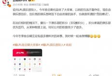 LPL官方大发雷霆(tíng)！官方解说透露(lù)，联盟很生气，對(duì)ASI成绩相当不滿(mǎn)