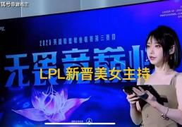 LPL新晋顶级美女主(zhǔ)持火了(le)，神似戚薇，解说Rita花瓶地位不保