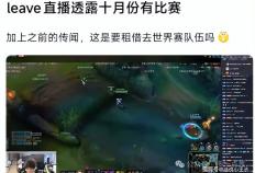 LCK反对，知情人爆料：LPL要租借选手打世界賽(sài)！S賽(sài)前(qián)有(yǒu)比賽(sài)要打