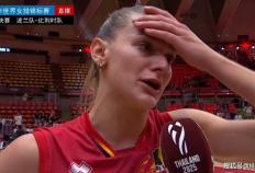 赫伯茨落泪！波兰女排5局险胜晋级世锦赛八强，意大利零封横扫