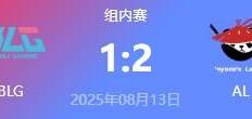 LOL-LPL： AL让一追二击败BLG