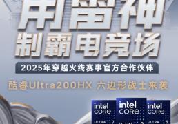 2025峡谷制(zhì)霸神(shén)裝(zhuāng)：雷神(shén)ZERO 16 Pro携酷(kù)睿U7-255HX，解锁LOL丝滑五杀体騐(yàn)