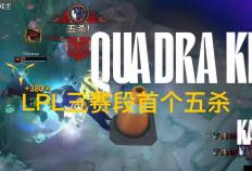 LPL第三賽(sài)段首个五杀火了，TES再度领跑(pǎo)积分榜，黑子无从下嘴