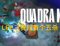 LPL第三賽(sài)段首个五杀火了，TES再度领跑(pǎo)积分榜，黑子无从下嘴