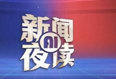 2025年8月21日 新闻AI夜读 | 7月份全社会用电量10226亿千瓦时；山东新春年货会2026年2月6日至14日在济南举办；日本多地检出永久性化学物