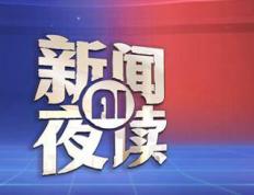2025年8月21日 新闻AI夜读 | 7月份全社会用电量10226亿千瓦时；山东新春年货会2026年2月6日至14日在济南举办；日本多地检出永久性化学物