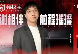 LOL：AL战队官宣(xuān)主教练Tabe离任(rèn) JDG被曝將(jiāng)成为其新东家