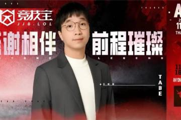 LOL：AL战队官宣(xuān)主教练Tabe离任(rèn) JDG被曝將(jiāng)成为其新东家
