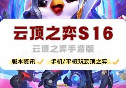 手机怎么玩云顶之弈，云顶之弈手游版