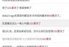 LOL涼(liáng)了(le)成最大骗局，LOL世界(jiè)赛最倒霉战隊(duì)诞生(shēng)，LPL弃将复仇成功