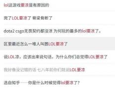 LOL涼(liáng)了(le)成最大骗局，LOL世界(jiè)赛最倒霉战隊(duì)诞生(shēng)，LPL弃将复仇成功