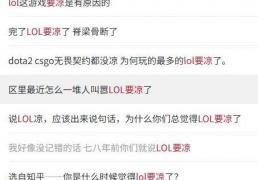 LOL涼(liáng)了(le)成最大骗局，LOL世界(jiè)赛最倒霉战隊(duì)诞生(shēng)，LPL弃将复仇成功