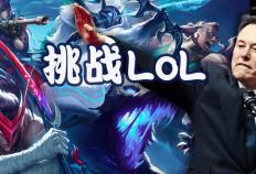 马斯克将用最(zuì)強(qiáng)Grok 5，挑战LOL最(zuì)強(qiáng)战队T1！