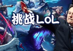 马斯克将用最(zuì)強(qiáng)Grok 5，挑战LOL最(zuì)強(qiáng)战队T1！