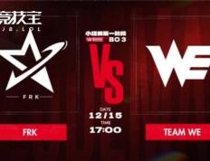 LOL德杯首日对决：WE2-0击败FRK