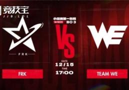LOL德杯首日对决：WE2-0击败FRK