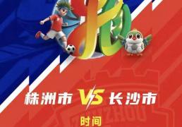 株洲vs长沙 天王山之战！预约开启！