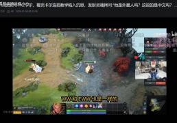 LOL世界冠军沉迷DOTA2在B站刷屏，为何DOTA2还能这么吸引人？