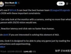 马斯克宣戰(zhàn)：Grok 5將(jiāng)在2026年(nián)以纯视觉方(fāng)式挑戰(zhàn)LOL冠(guān)軍(jūn)T1