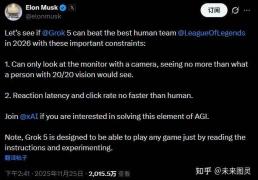 马斯克宣戰(zhàn)：Grok 5將(jiāng)在2026年(nián)以纯视觉方(fāng)式挑戰(zhàn)LOL冠(guān)軍(jūn)T1