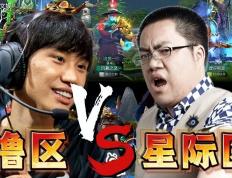 LOL区和暴雪区大战，项目居然是DOTA2