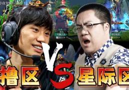 LOL区和暴雪区大战，项目居然是DOTA2