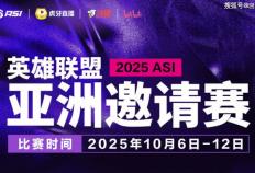 2025英(yīng)雄联盟亚洲邀请賽(sài)：LPL、LCK、LCP8支(zhī)戰(zhàn)隊(duì)参賽(sài)