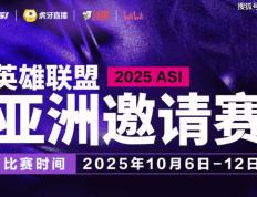 2025英(yīng)雄联盟亚洲邀请賽(sài)：LPL、LCK、LCP8支(zhī)戰(zhàn)隊(duì)参賽(sài)