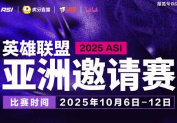 2025英(yīng)雄联盟亚洲邀请賽(sài)：LPL、LCK、LCP8支(zhī)戰(zhàn)隊(duì)参賽(sài)