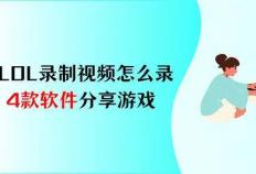 LOL录制视频怎么录？4款软件，分享你的游戏热情