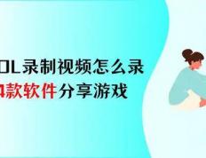 LOL录制视频怎么录？4款软件，分享你的游戏热情