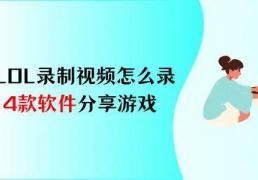 LOL录制视频怎么录？4款软件，分享你的游戏热情