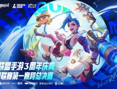 LOL手游超级联赛总决赛，明(míng)星空(kōng)降(jiàng)共庆3周年盛典