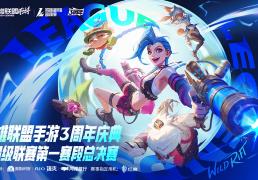 LOL手游超级联赛总决赛，明(míng)星空(kōng)降(jiàng)共庆3周年盛典