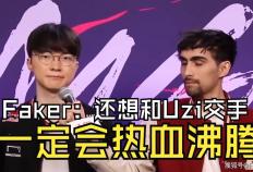有(yǒu)人問(wèn)“Faker你最想跟哪位退役选手(shǒu)打(dǎ)比赛”，李哥(gē)：UZI