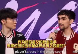 有(yǒu)人問(wèn)“Faker你最想跟哪位退役选手(shǒu)打(dǎ)比赛”，李哥(gē)：UZI