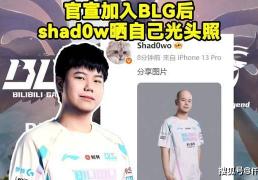 BLG新打野整活晒光头定妆照！RNG要被外卖公司买下，UZI有望复出