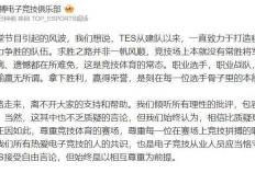 LPL饭堂节目引发争议，TES战队强烈反应引发广泛讨论