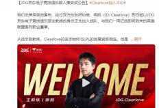 LPL：Clearlove加盟JDG战队，出任(rèn)主教练一职