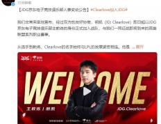LPL：Clearlove加盟JDG战队，出任(rèn)主教练一职