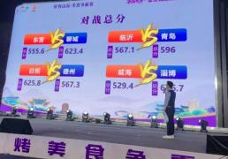 “好(hǎo)客山東(dōng)美食爭(zhēng)霸赛”淄博赛区比赛正酣(hān) 聊城战队闯進(jìn)前八強(qiáng)