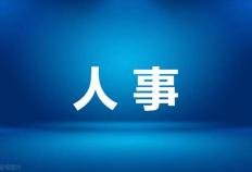 成都最(zuì)新人事动态